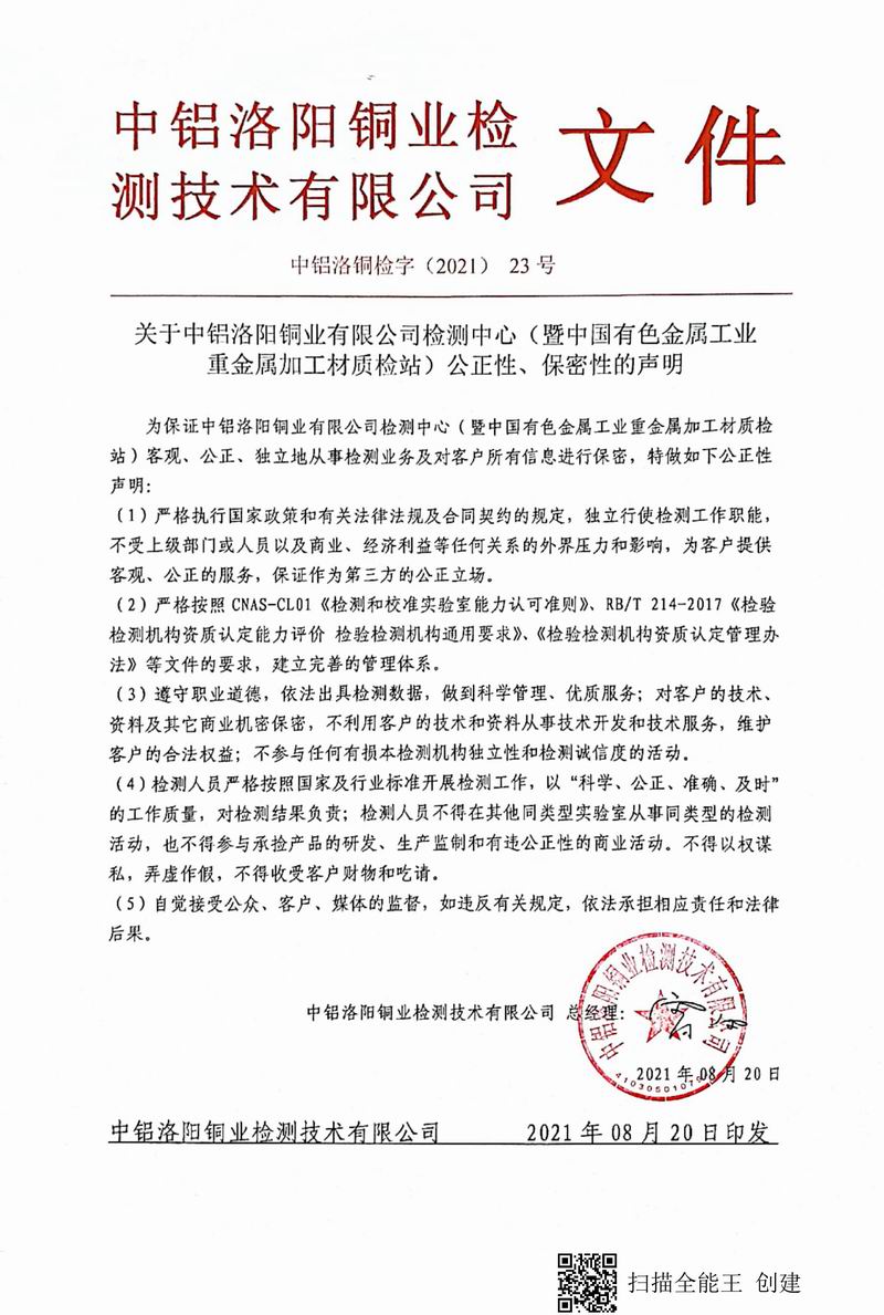 8.1-2021年（23）實驗室***高管理者（總經理）-對實驗室（檢測中心暨質檢站）-公正性、保密性-的聲明--2021.8.jpg